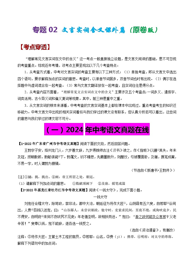 2024年中考语文考前抓大分技法之文言文阅读专题02文言实词含义课外篇(原卷版+解析)第1页