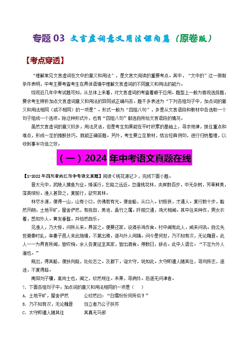 2024年中考语文考前抓大分技法之文言文阅读专题03文言虚词意义用法课内篇(原卷版+解析)第1页