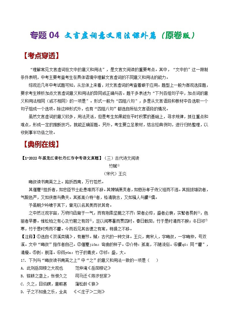 2024年中考语文考前抓大分技法之文言文阅读专题04文言虚词意义用法课外篇(原卷版+解析)第1页