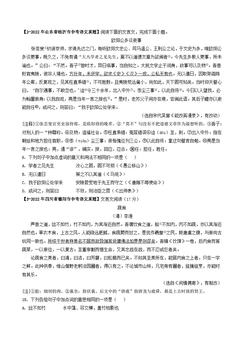 2024年中考语文考前抓大分技法之文言文阅读专题04文言虚词意义用法课外篇(原卷版+解析)第2页