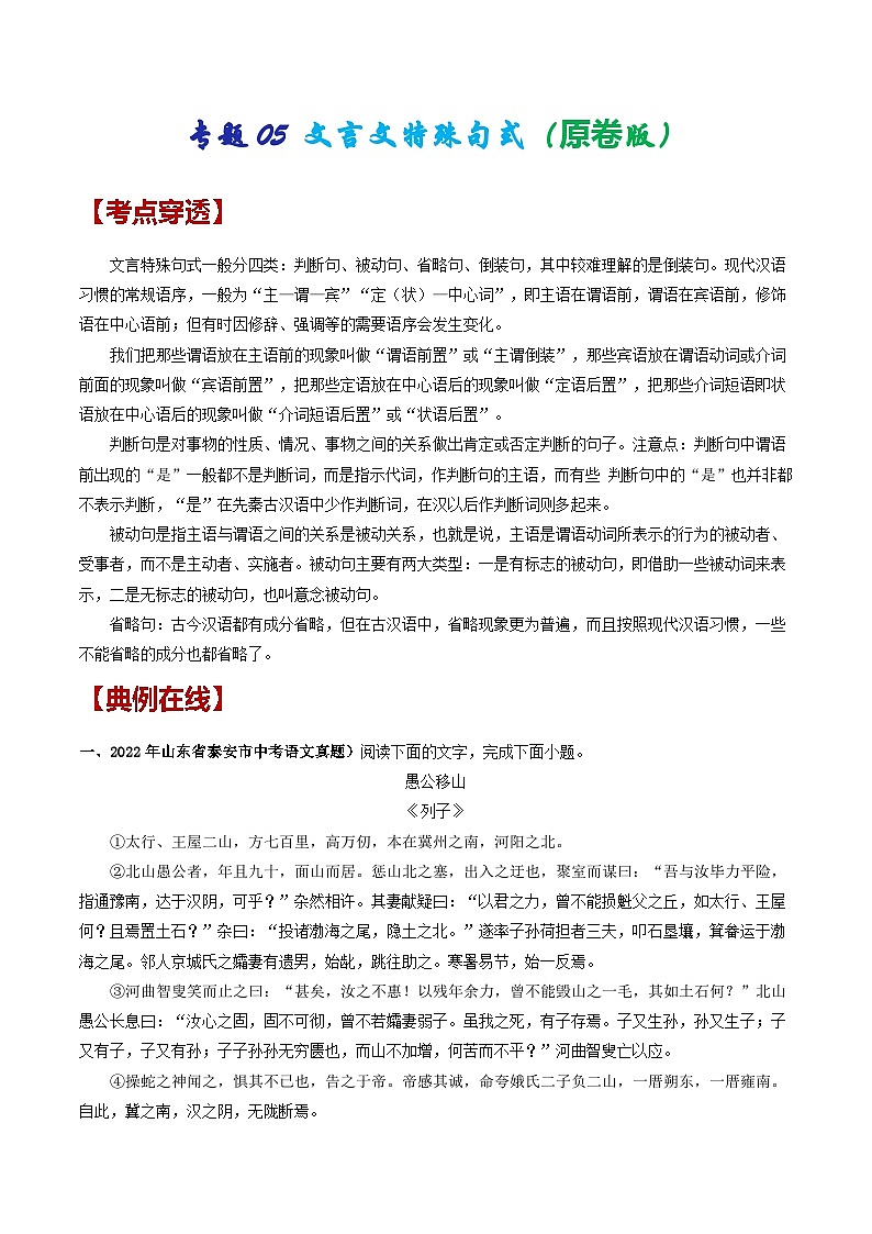2024年中考语文考前抓大分技法之文言文阅读专题05文言文特殊句式(原卷版+解析)第1页