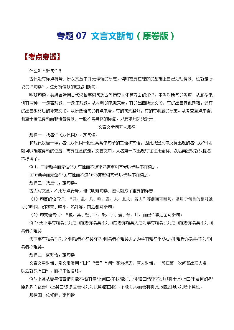 2024年中考语文考前抓大分技法之文言文阅读专题07文言文断句(原卷版+解析)01