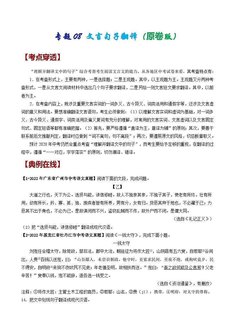 2024年中考语文考前抓大分技法之文言文阅读专题08文言句子翻译(原卷版+解析)01