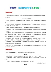 2024年中考语文考前抓大分技法之文言文阅读专题09文言文写作手法(原卷版+解析)