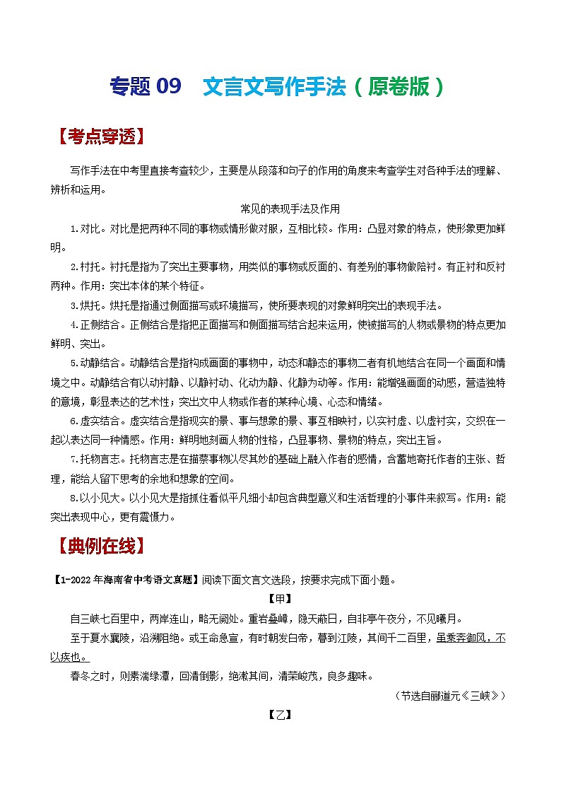 2024年中考语文考前抓大分技法之文言文阅读专题09文言文写作手法(原卷版+解析)01