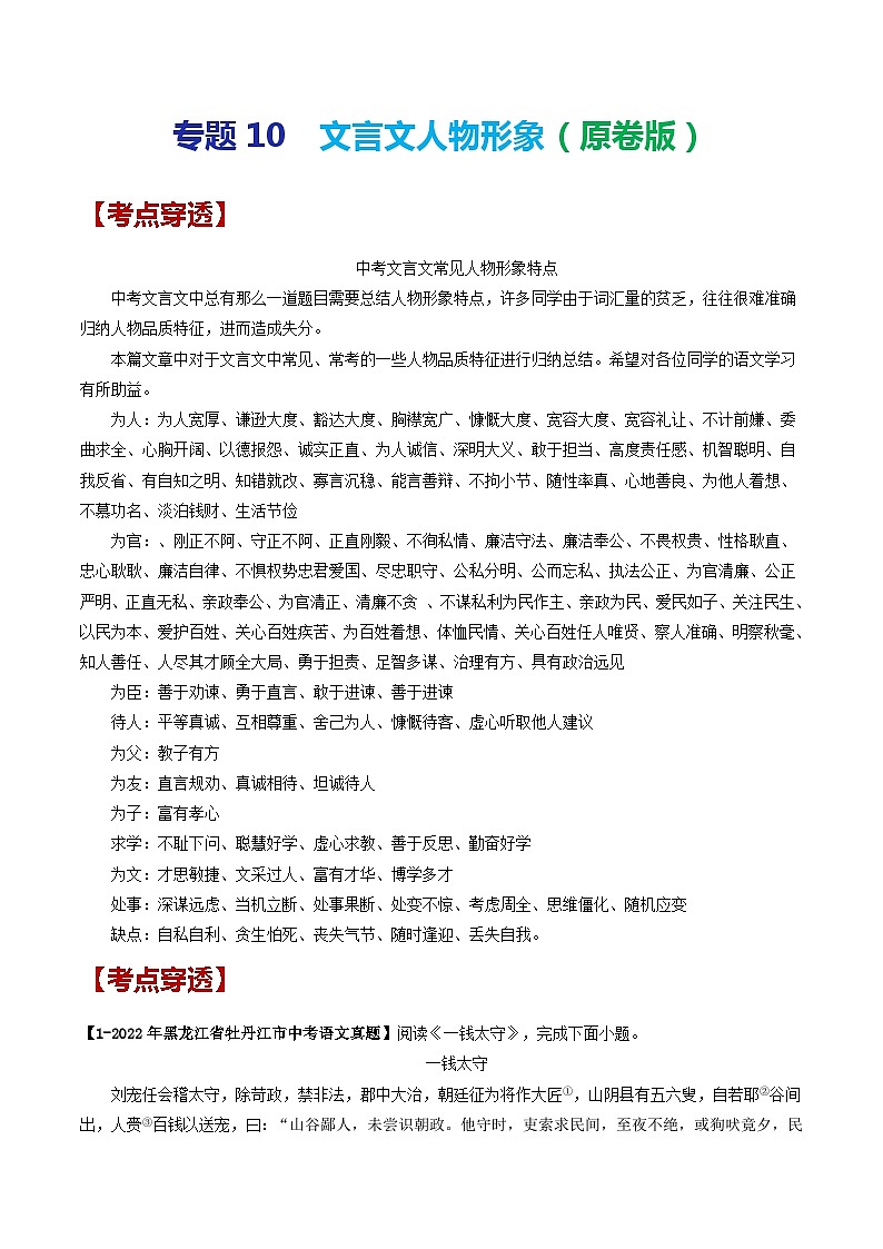 2024年中考语文考前抓大分技法之文言文阅读专题10文言文人物形象(原卷版+解析)01