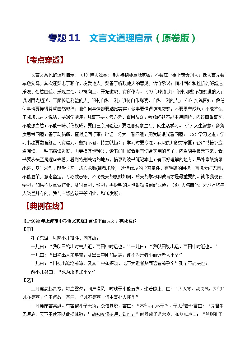 2024年中考语文考前抓大分技法之文言文阅读专题11文言文道理启示(原卷版+解析)第1页