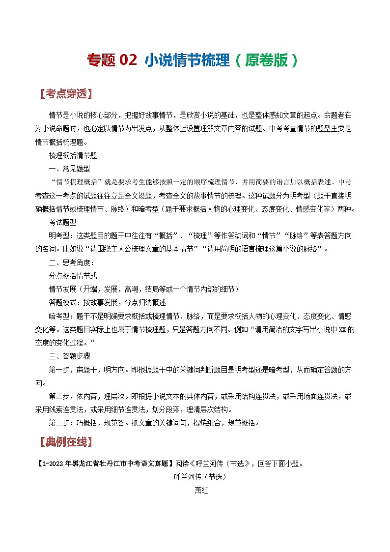 2024年中考语文考前抓大分技法之小说阅读专题02小说情节梳理(原卷版+解析)第1页