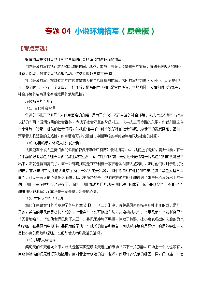 2024年中考语文考前抓大分技法之小说阅读专题04小说环境描写(原卷版+解析)第1页