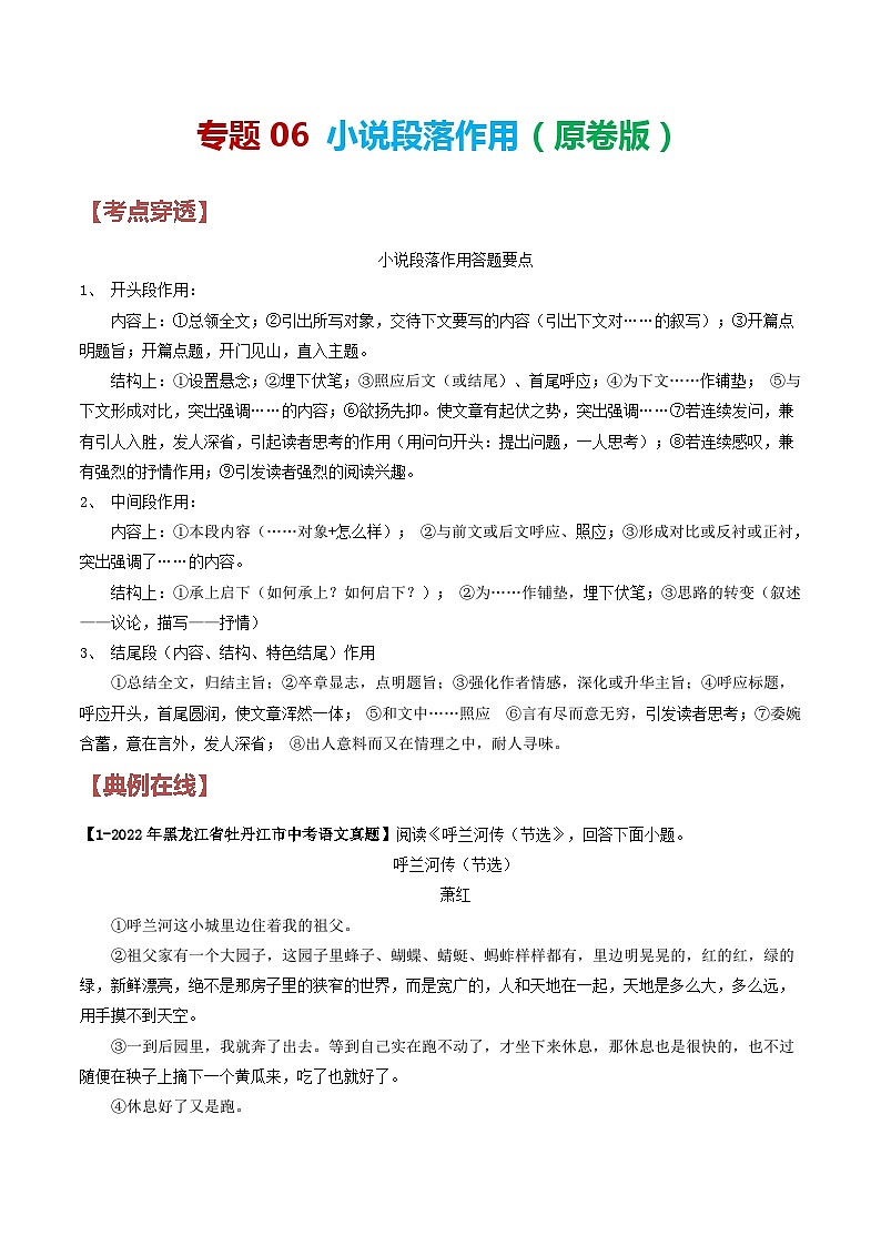 2024年中考语文考前抓大分技法之小说阅读专题06小说段落作用(原卷版+解析)第1页
