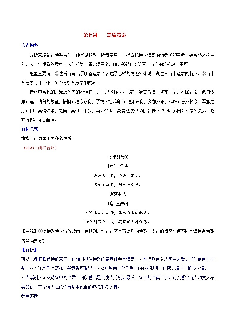 2024年中考语文诗歌鉴赏考点解读+真题回放+闯关检测第七讲意象意境题(原卷版+解析)第1页