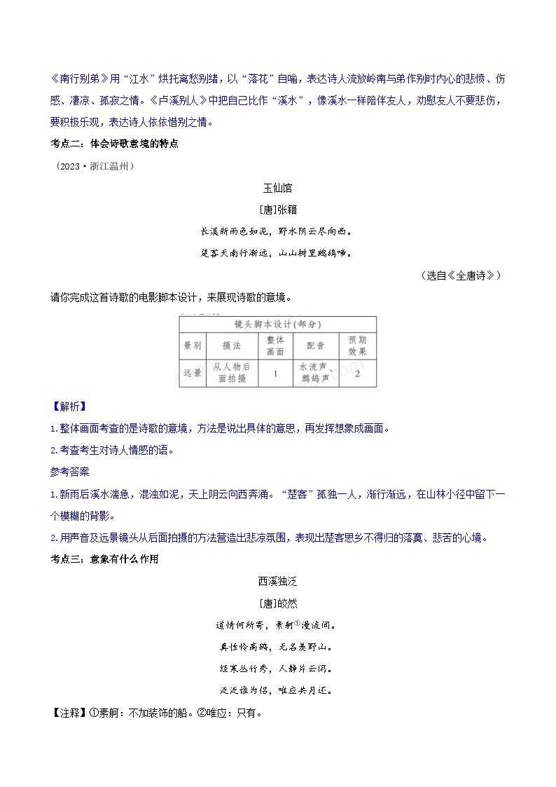 2024年中考语文诗歌鉴赏考点解读+真题回放+闯关检测第七讲意象意境题(原卷版+解析)02