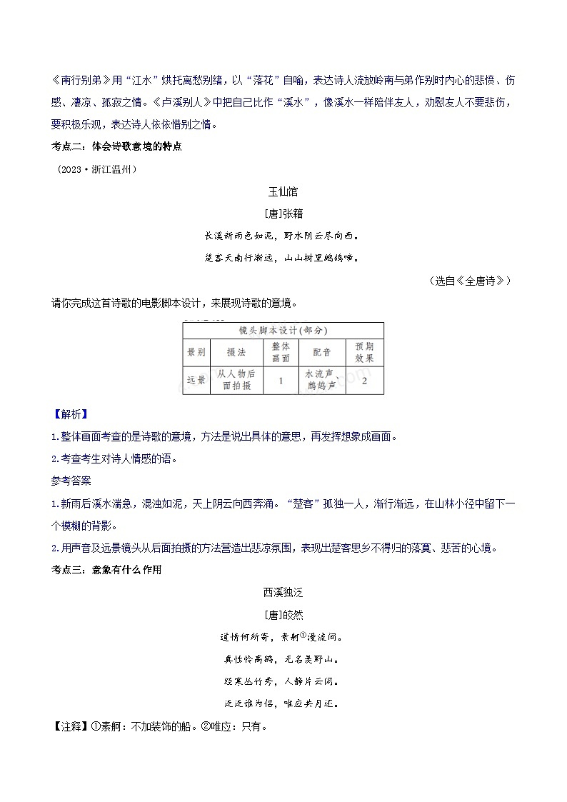 2024年中考语文诗歌鉴赏考点解读+真题回放+闯关检测第七讲意象意境题(原卷版+解析)第2页
