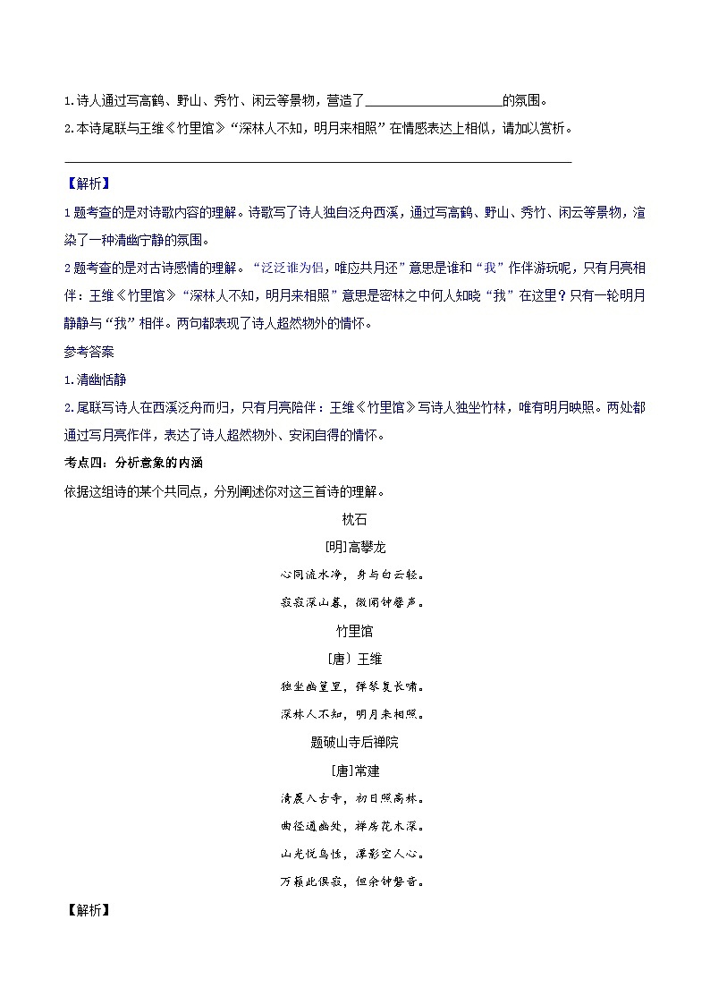 2024年中考语文诗歌鉴赏考点解读+真题回放+闯关检测第七讲意象意境题(原卷版+解析)第3页