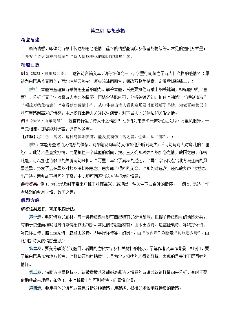 2024年中考语文诗歌鉴赏考点解读+真题回放+闯关检测第三讲思想感情题(原卷版+解析)01