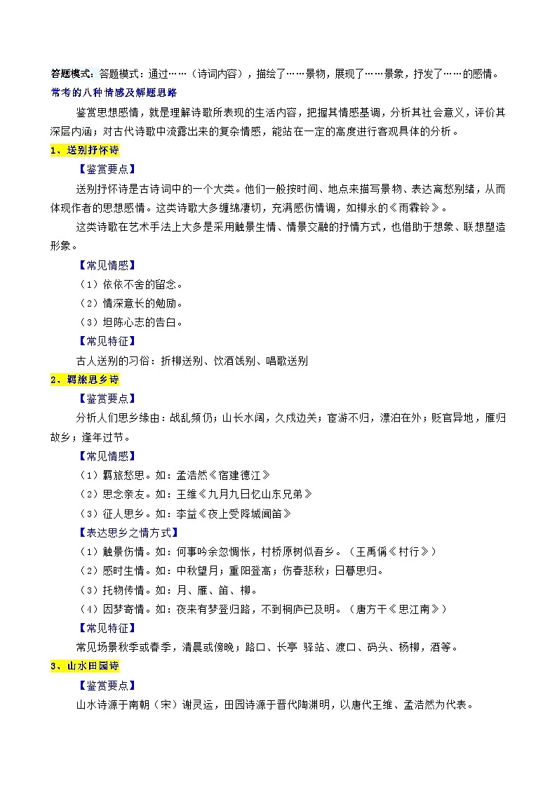 2024年中考语文诗歌鉴赏考点解读+真题回放+闯关检测第三讲思想感情题(原卷版+解析)02