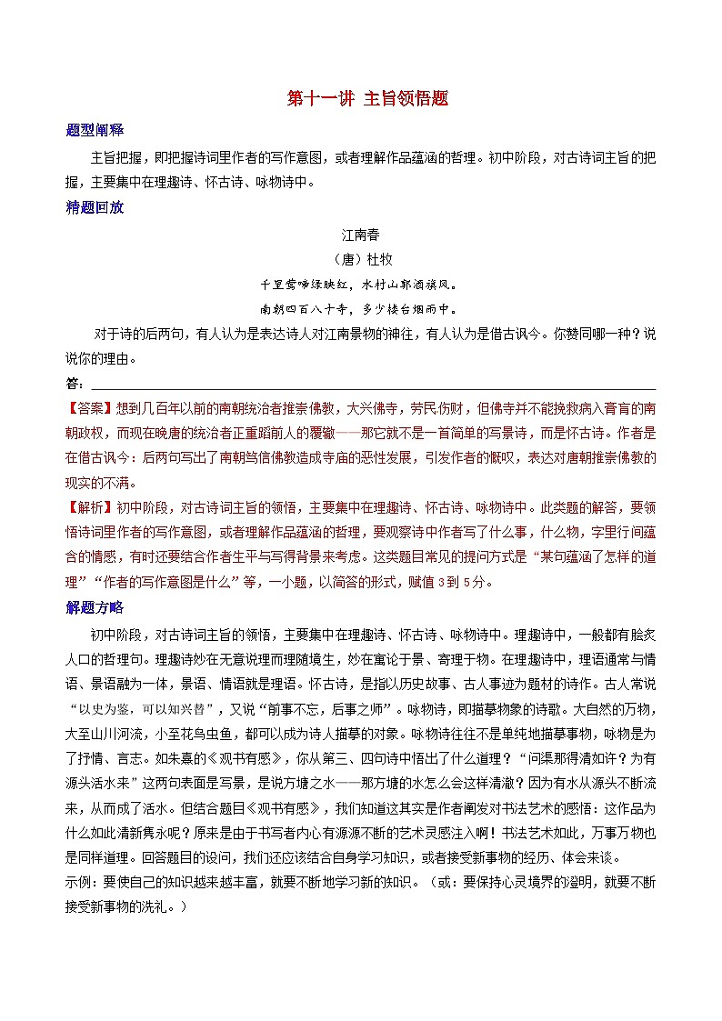 2024年中考语文诗歌鉴赏考点解读+真题回放+闯关检测第十一讲主旨领悟题(原卷版+解析)01