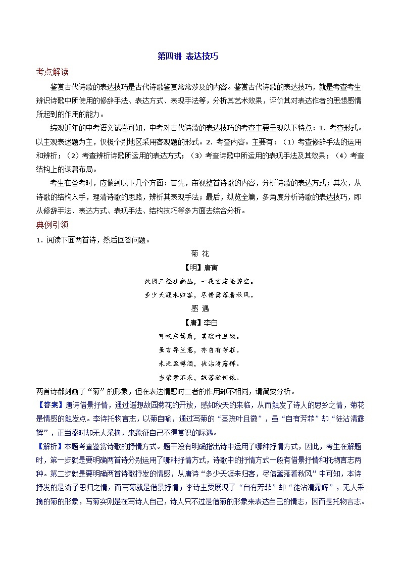 2024年中考语文诗歌鉴赏考点解读+真题回放+闯关检测第四讲表达技巧题(原卷版+解析)01
