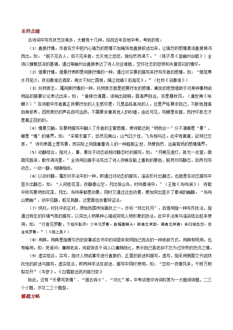 2024年中考语文诗歌鉴赏考点解读+真题回放+闯关检测第四讲表达技巧题(原卷版+解析)02