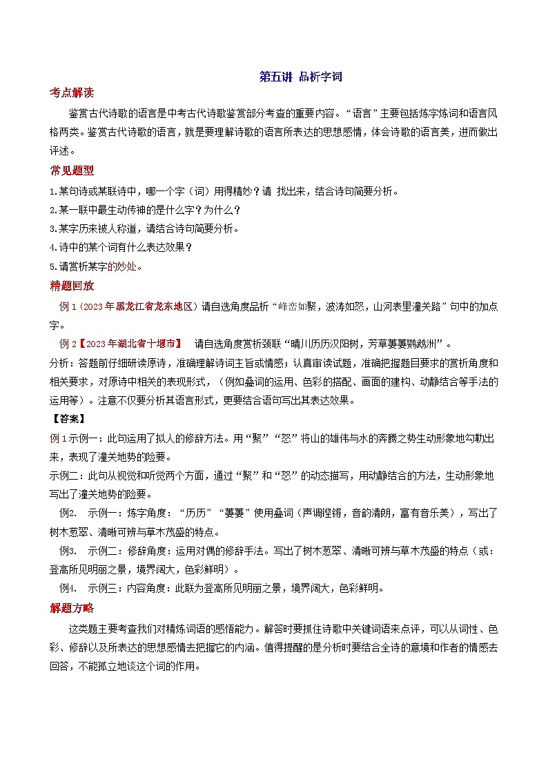 2024年中考语文诗歌鉴赏考点解读+真题回放+闯关检测第五讲品析字词题(原卷版+解析)01