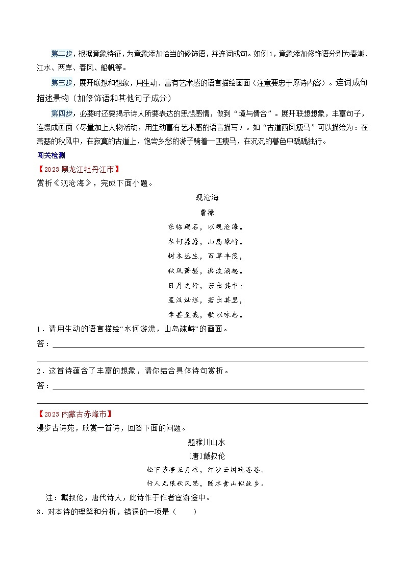 2024年中考语文诗歌鉴赏考点解读+真题回放+闯关检测第九讲描绘画面题(原卷版+解析)02