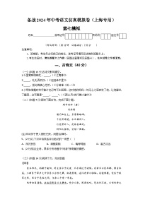 备战2024年中考语文仿真模拟卷(上海专用)第七模拟-(原卷版+解析)