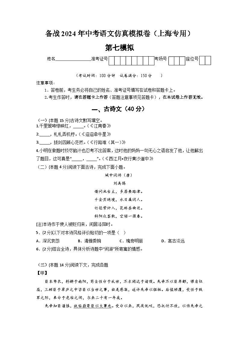 备战2024年中考语文仿真模拟卷(上海专用)第七模拟-(原卷版+解析)第1页