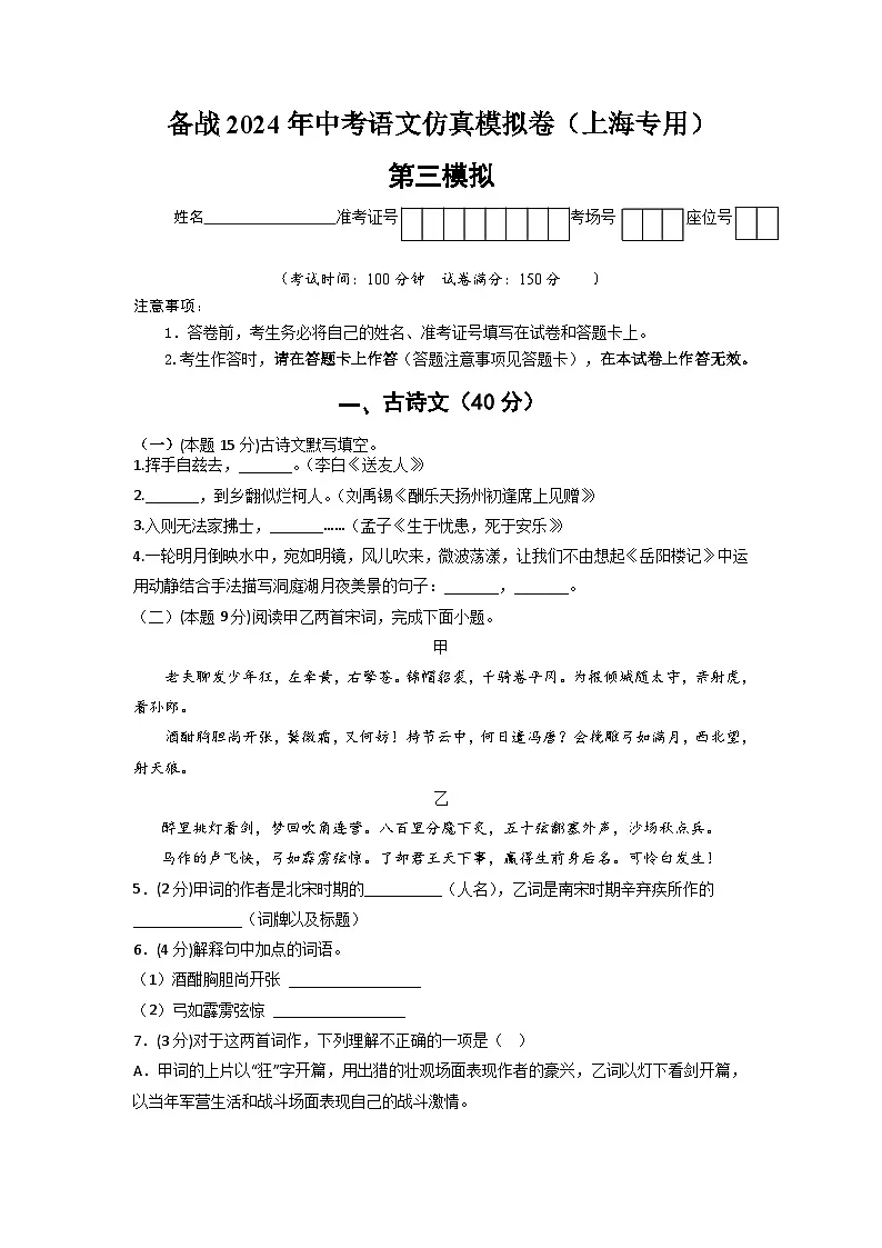 备战2024年中考语文仿真模拟卷(上海专用)第三模拟-(原卷版+解析)第1页