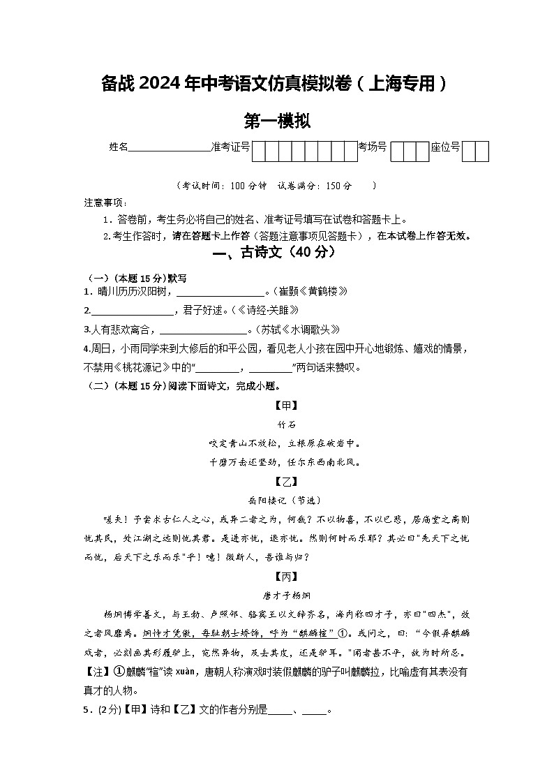 备战2024年中考语文仿真模拟卷(上海专用)第一模拟-(原卷版+解析)第1页