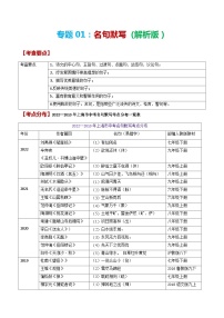 备战2024年中考语文黄金考点突破(上海专用)专题01名句默写(原卷版+解析)