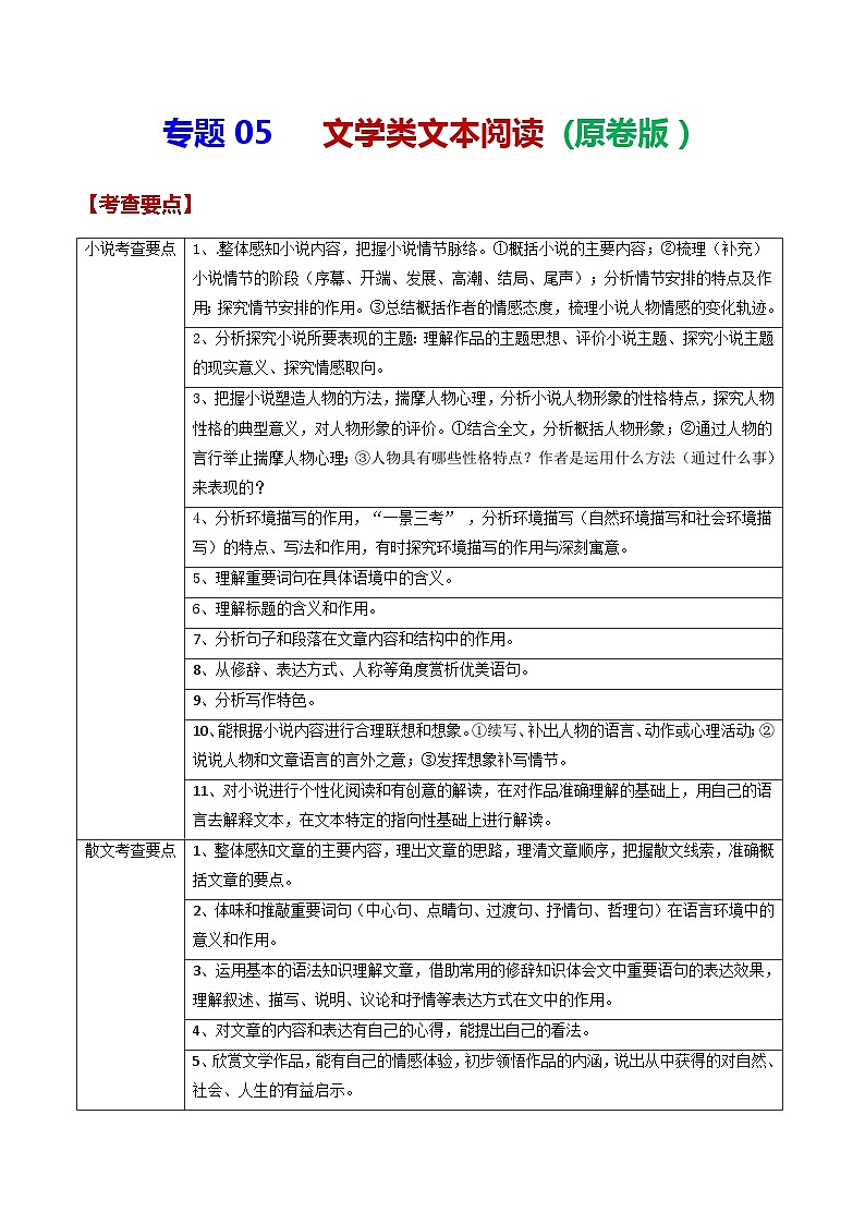 备战2024年中考语文黄金考点突破(上海专用)专题05文学类文本阅读(原卷版+解析)01
