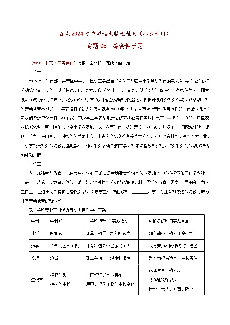 备战2024年中考语文精选题集(北京专用)专题06：综合性学习(原卷版+解析)第1页