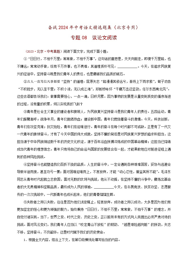 备战2024年中考语文精选题集(北京专用)专题08：议论文阅读(原卷版+解析)第1页