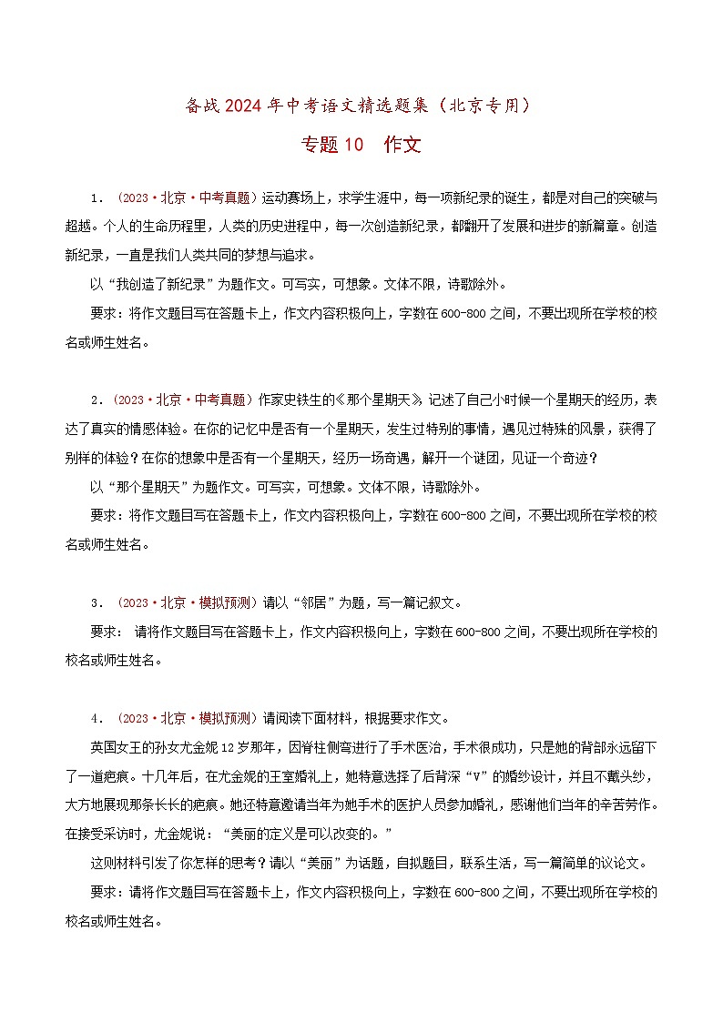 备战2024年中考语文精选题集(北京专用)专题10：作文(原卷版+解析)第1页