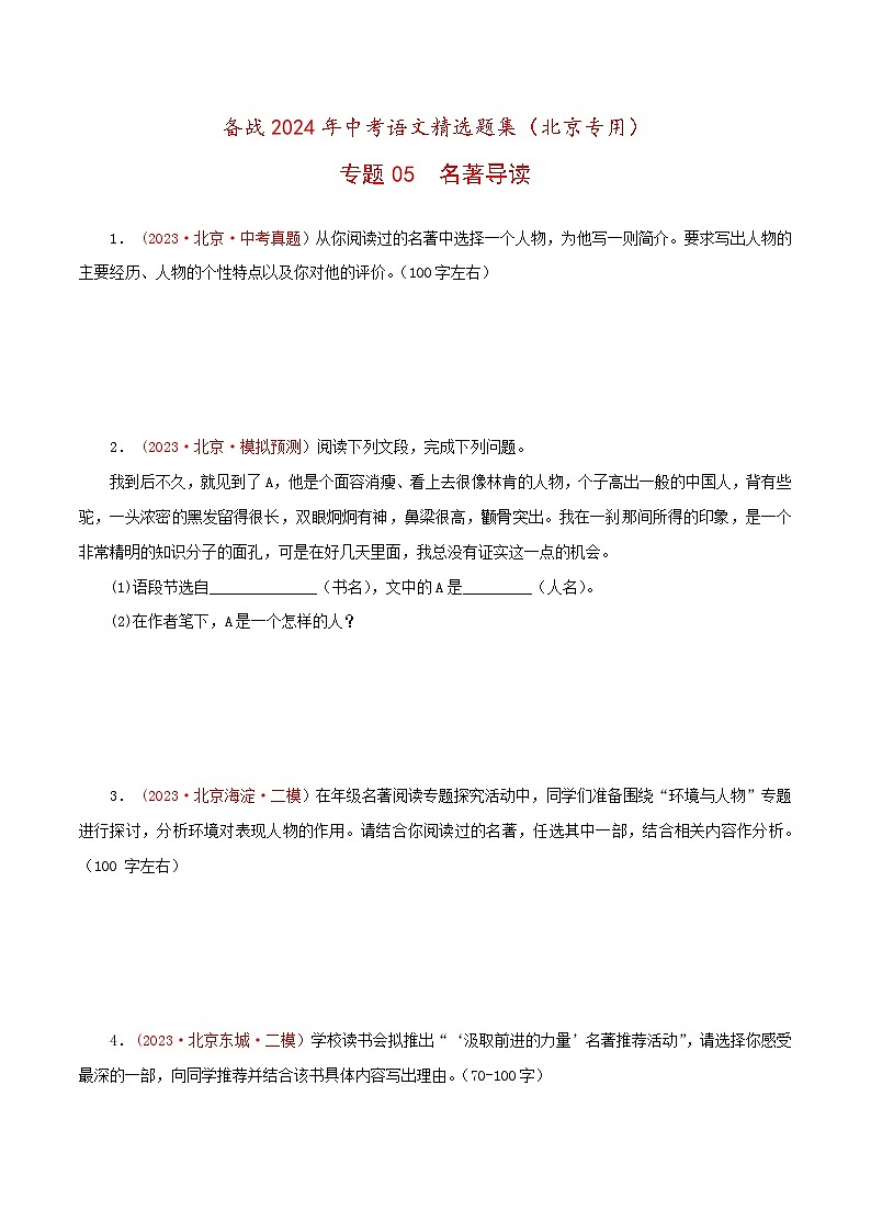 备战2024年中考语文精选题集(北京专用)专题05：名著导读(原卷版+解析)第1页