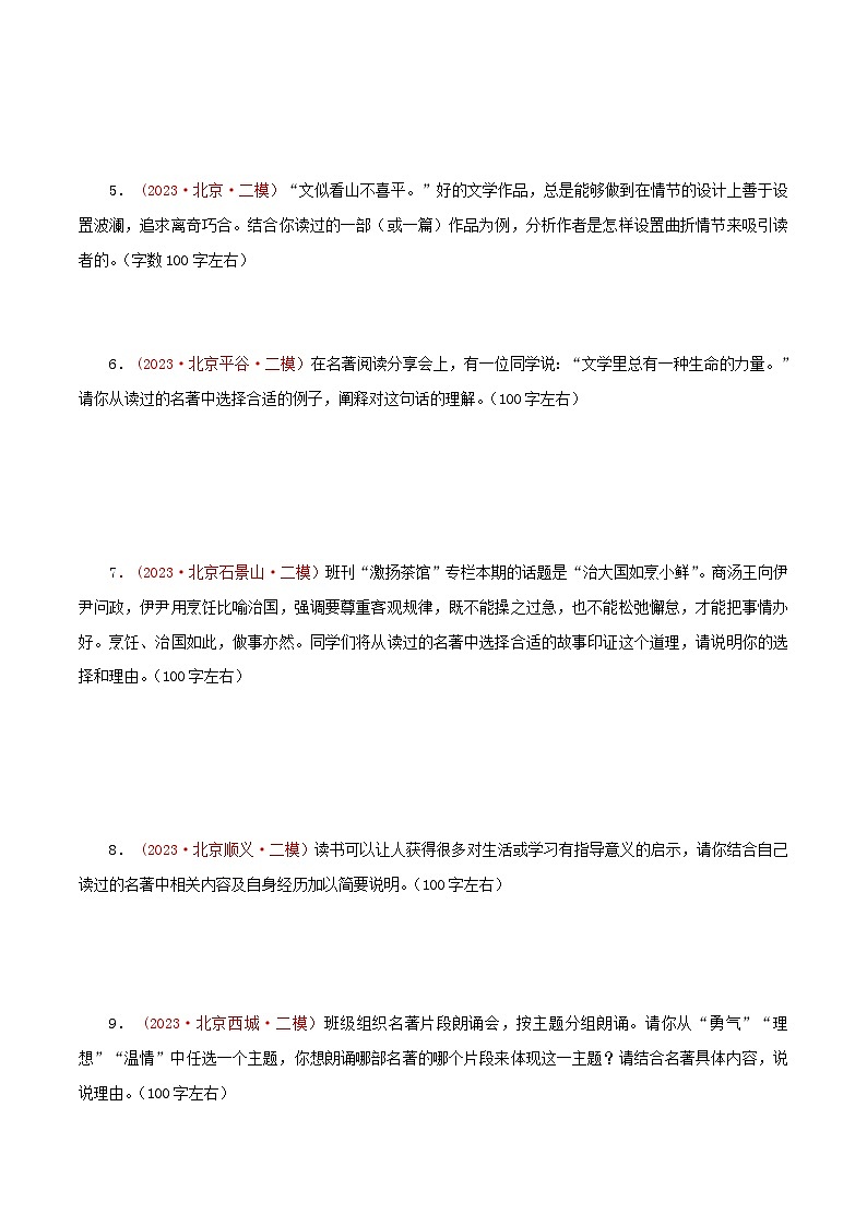 备战2024年中考语文精选题集(北京专用)专题05：名著导读(原卷版+解析)第2页