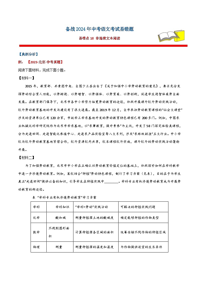 备战2024年中考语文考试易错题易错点16非连续文本阅读(原卷版+解析)第1页