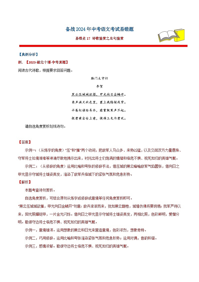 备战2024年中考语文考试易错题易错点17诗歌鉴赏之名句鉴赏(原卷版+解析)01