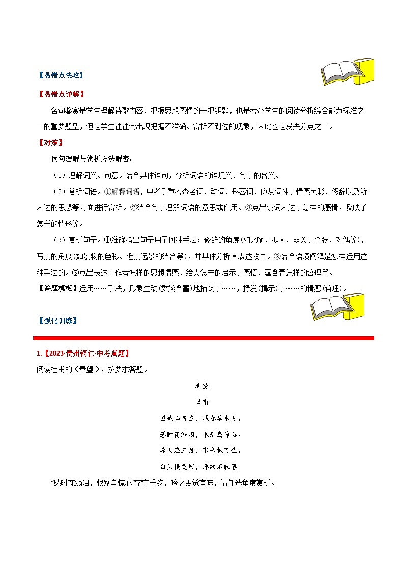 备战2024年中考语文考试易错题易错点17诗歌鉴赏之名句鉴赏(原卷版+解析)02