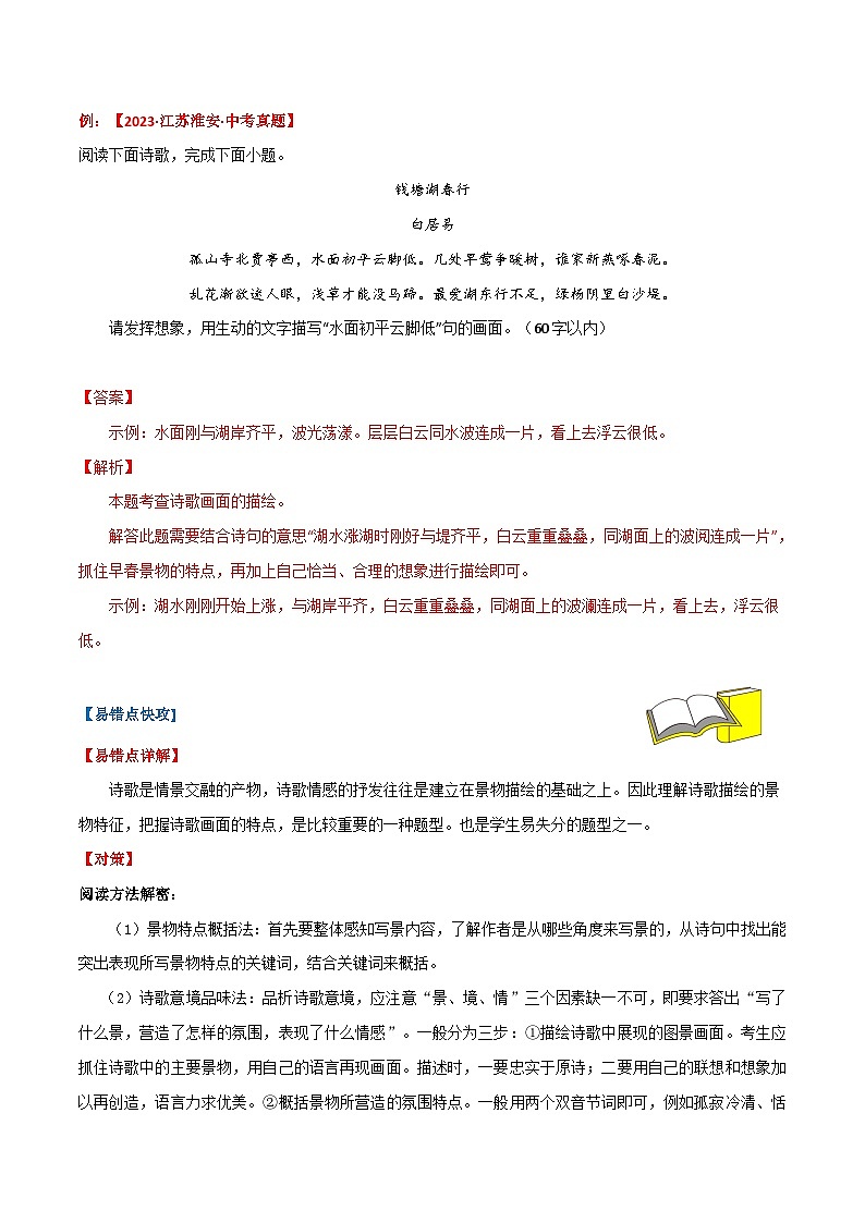 备战2024年中考语文考试易错题易错点18诗歌鉴赏之描述画面(原卷版+解析)02