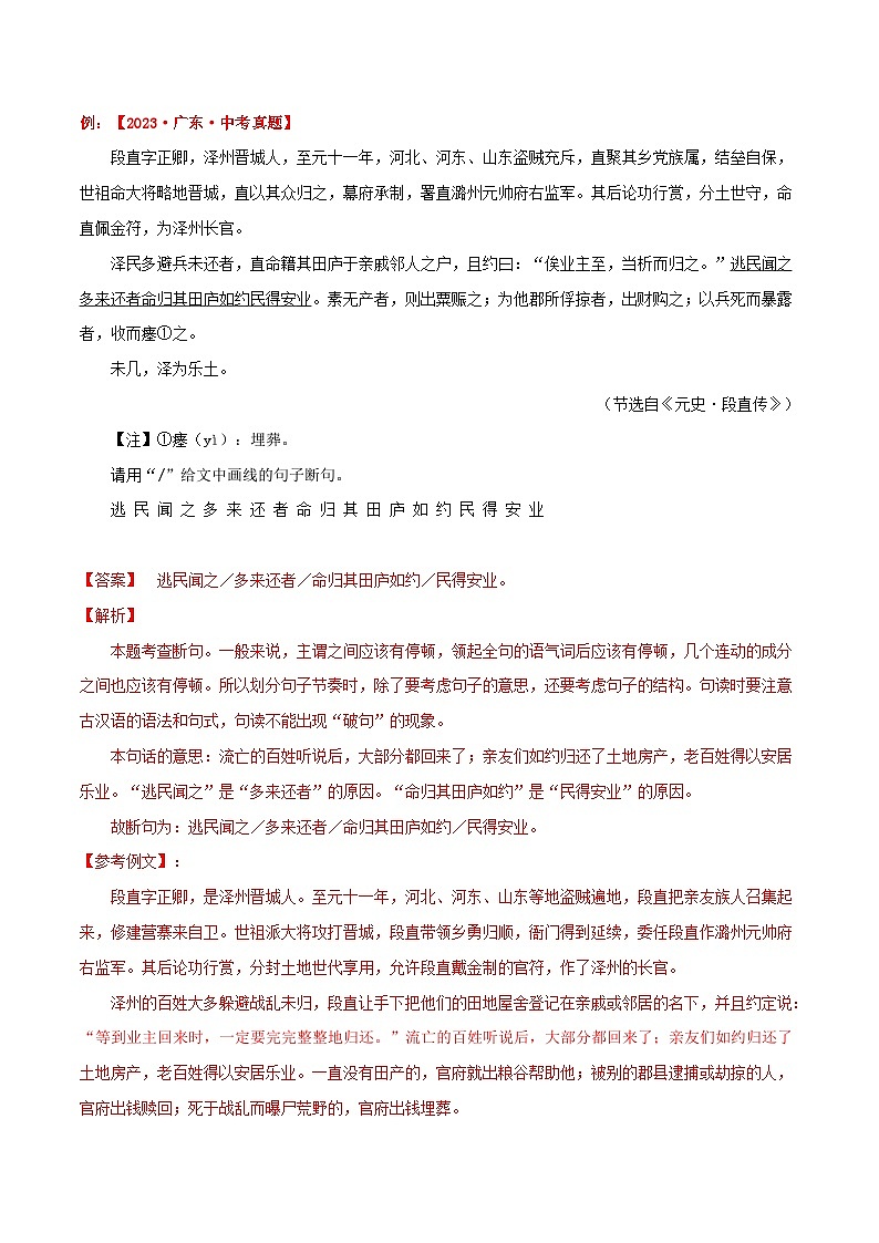 备战2024年中考语文考试易错题易错点20文言文阅读之文言断句(原卷版+解析)02