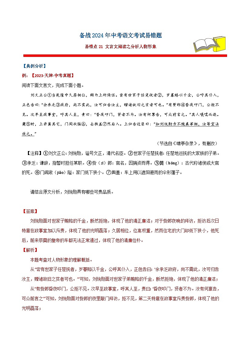 备战2024年中考语文考试易错题易错点21文言文阅读之分析人物形象(原卷版+解析)01