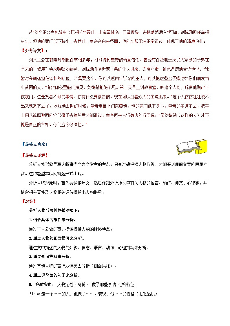 备战2024年中考语文考试易错题易错点21文言文阅读之分析人物形象(原卷版+解析)02