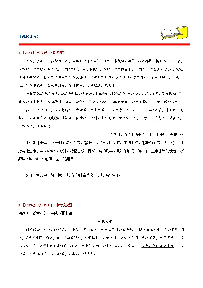 备战2024年中考语文考试易错题易错点21文言文阅读之分析人物形象(原卷版+解析)03