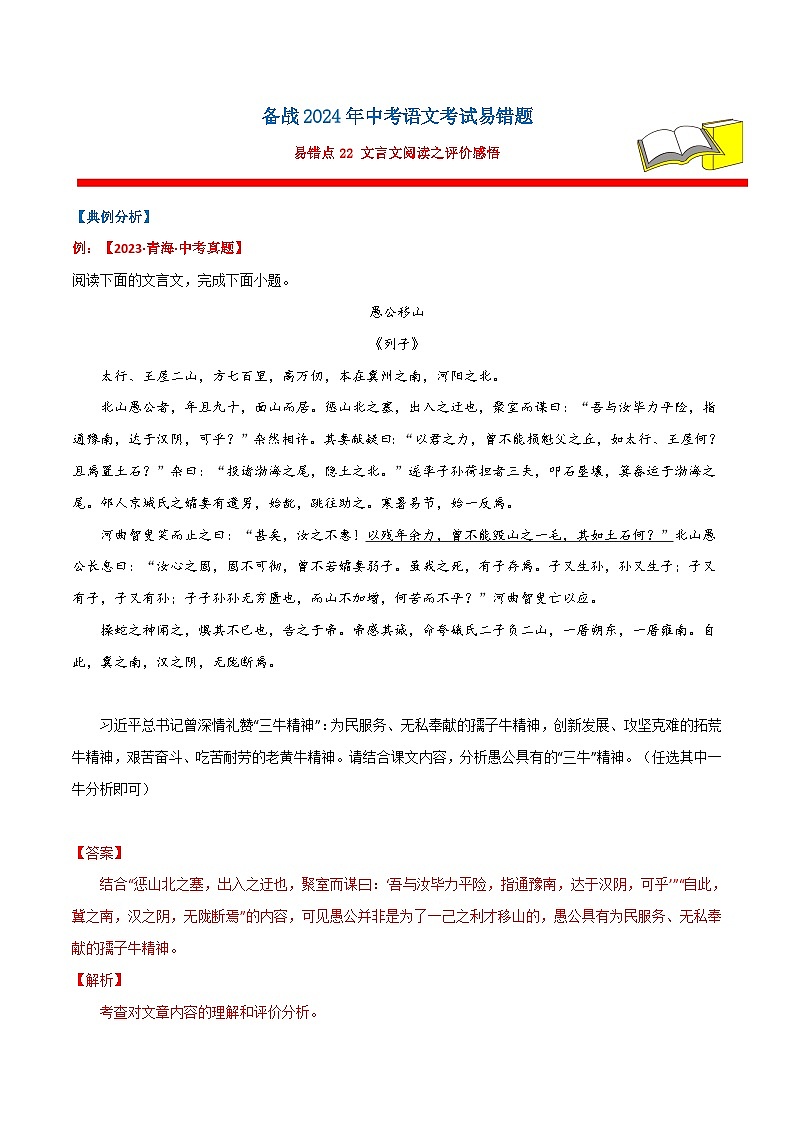备战2024年中考语文考试易错题易错点22文言文阅读之评价感悟(原卷版+解析)01