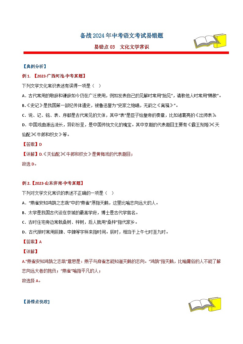 备战2024年中考语文考试易错题易错点03文化文学常识(原卷版+解析)01