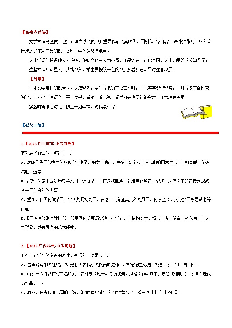 备战2024年中考语文考试易错题易错点03文化文学常识(原卷版+解析)02