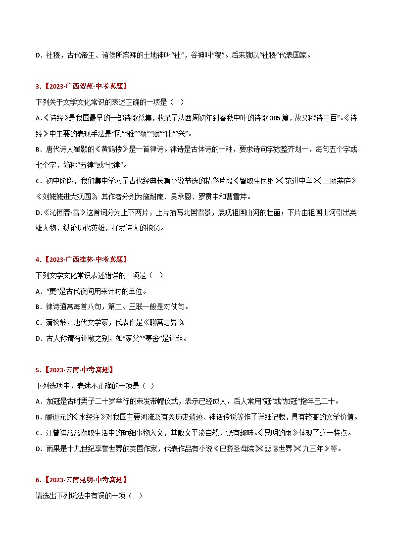 备战2024年中考语文考试易错题易错点03文化文学常识(原卷版+解析)03