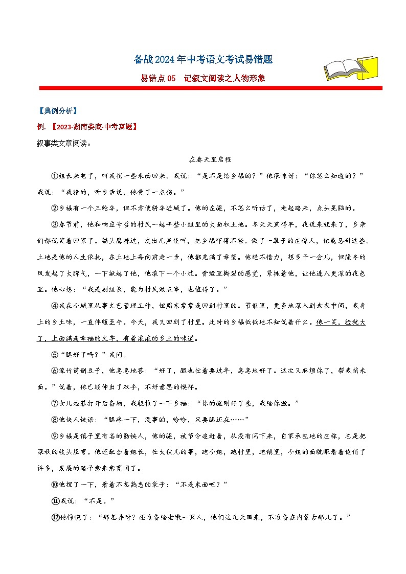 备战2024年中考语文考试易错题易错点05记叙文阅读之人物形象(原卷版+解析)第1页