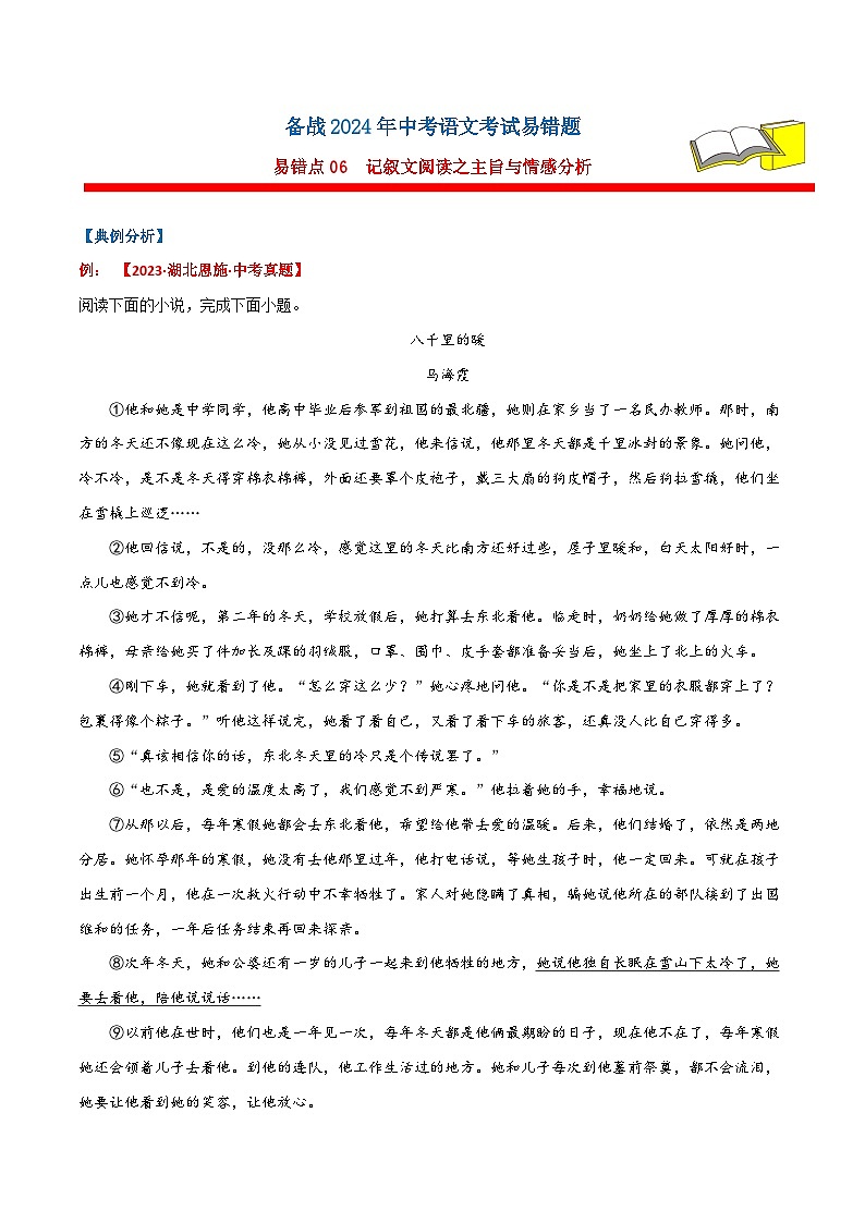 备战2024年中考语文考试易错题易错点06记叙文阅读之主旨情感(原卷版+解析)第1页